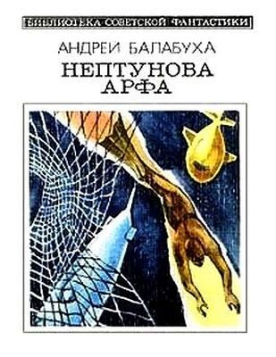 Андрей Балабуха Нептунова Арфа. Приключенческо-фантастический роман