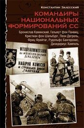 Константин Залесский: Командиры национальных формирований СС