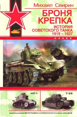 Михаил Свирин Броня крепка: История советского танка 1919-1937