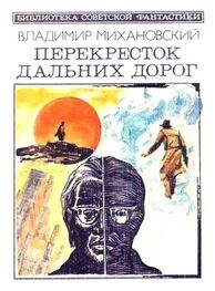 Владимир Михановский: Перекресток дальних дорог (сборник)