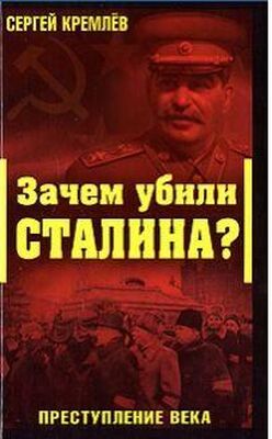 Сергей Кремлёв Зачем убили Сталина?