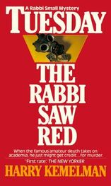 Гарри Кемельман: Tuesday The Rabbi Saw Red