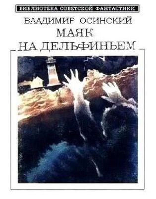 Владимир Осинский Маяк на Дельфиньем (сборник)