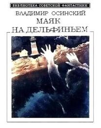 Владимир Осинский: Маяк на Дельфиньем (сборник)