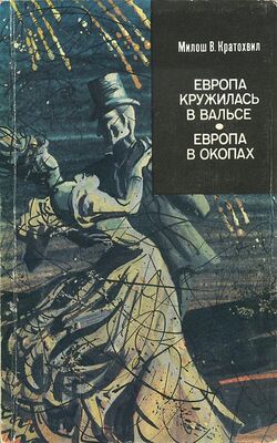 Милош Кратохвил Европа в окопах (второй роман)