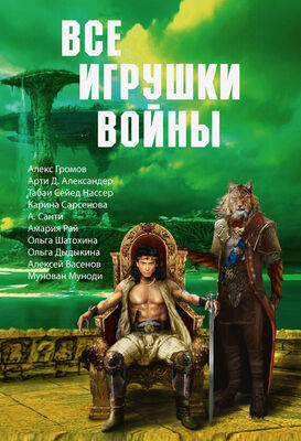 Михаил Попов Все игрушки войны (сборник)