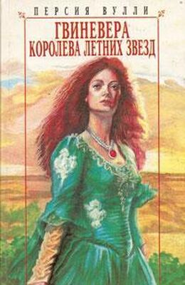 Персия Вулли Гвиневера: Королева Летних Звезд