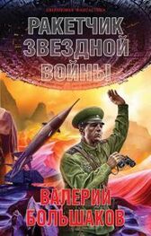 Валерий Большаков: Ракетчик звездной войны