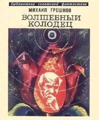 Михаил Грешнов Волшебный колодец (сборник)