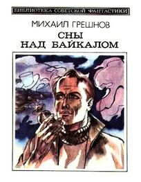 Михаил Грешнов: Сны над Байкалом (сборник)
