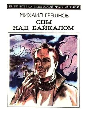 Михаил Грешнов Сны над Байкалом (сборник)