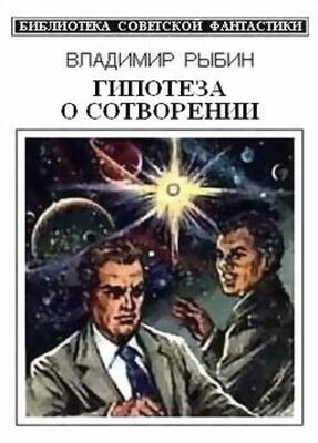 Рыбин Владимир Гипотеза о сотворении (сборник)