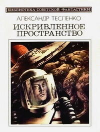 Александр Тесленко: Искривленное пространство (сборник)