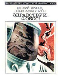 Левон Хачатурьянц: Здравствуй, Фобос!(Науч.-фант. хроника — «Путь к Марсу» - 3)