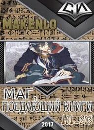 Makenlo: Маг, Поедающий Книги. Главы 101-203 [некоммерческий перевод с корейского]