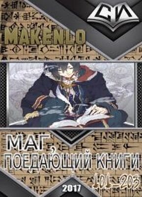 Makenlo Маг, Поедающий Книги. Главы 101-203 [некоммерческий перевод с корейского]