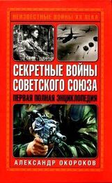 Александр Окороков: Секретные войны Советского Союза