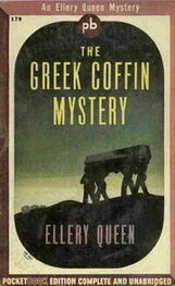Эллери Квин: Тайна греческого гроба