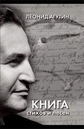 Леонид Агутин: Книга стихов и песен