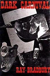 Рэй Брэдбери: Тёмный карнавал (Dark Carnival), 1947