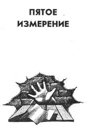 Владимир Савченко: Пятое измерение