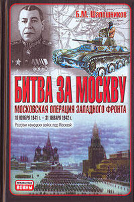 Борис Шапошников Битва за Москву. Московская операция Западного фронта 16 ноября 1941 г. – 31 января 1942 г.