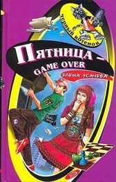 Елена Усачева: Пятница – game over