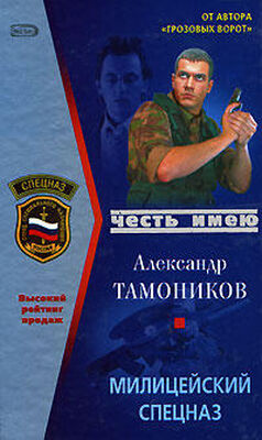 Александр Тамоников Милицейский спецназ