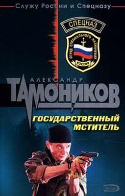 Александр Тамоников Государственный мститель