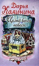 Дарья Калинина: Целый вагон невест