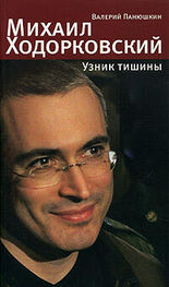 Валерий Панюшкин: Михаил Ходорковский. Узник тишины: История про то, как человеку в России стать свободным и что ему за это будет