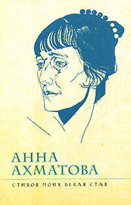 Анна Ахматова Стихов моих белая стая