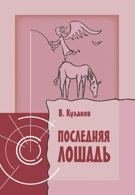 Владимир Кулаков Последняя лошадь