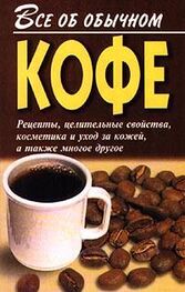 Иван Дубровин: Все об обычном кофе