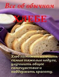 Иван Дубровин: Все об обычном хлебе