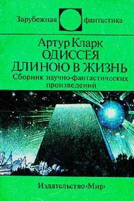 Артур Кларк Одиссея длиною в жизнь (сборник)