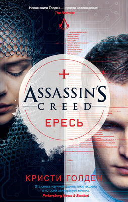 Кристи Голден Assassin's Creed. Ересь