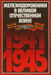 Н. Конарев: Железнодорожники в Великой Отечественной войне 1941–1945