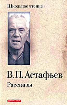 Виктор Астафьев Белогрудка