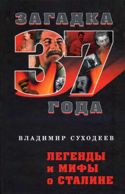 Владимир Суходеев Легенды и мифы о Сталине