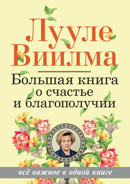 Лууле Виилма: Большая книга о счастье и благополучии