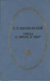 Константин Циолковский: Грёзы о Земле и небе (сборник)