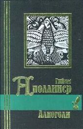 Гийом Аполлинер: Ранние стихотворения (1896-1910)
