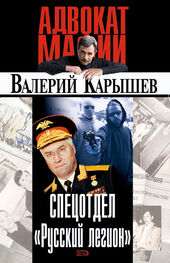 Валерий Карышев: Спецотдел «Русский легион»