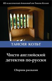 Таисия Кольт: Чисто английский детектив по-русски [сборник]