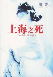 Hong Ying: Death in Shanghai (chinese)