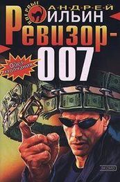 Андрей Ильин: Ревизор 007