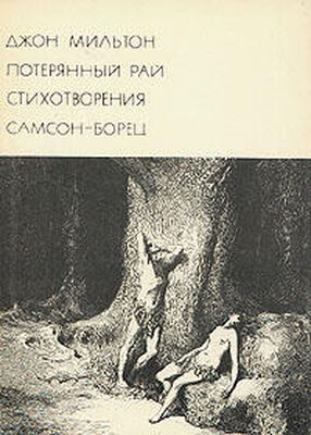 И. Одаховская Джон Мильтон и его поэма «Потерянный Рай»