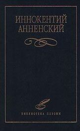 Иннокентий Анненский: Надписи на книгах и шуточные стихи