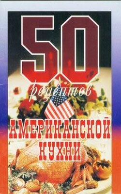 Рзаева С. 50 рецептов американской кухни
